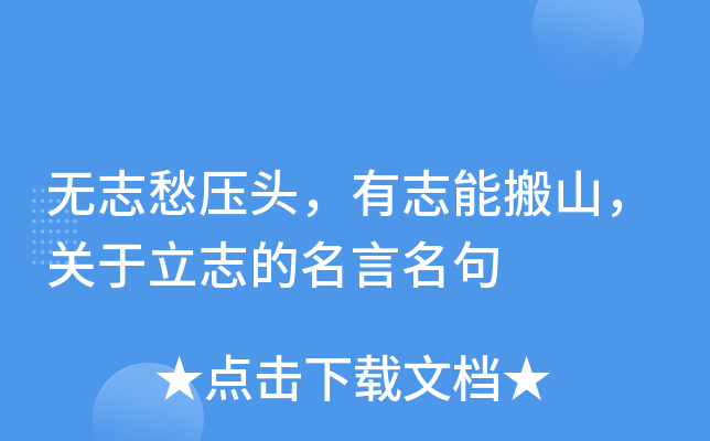 无志愁压头，有志能搬山，关于立志的名言名句