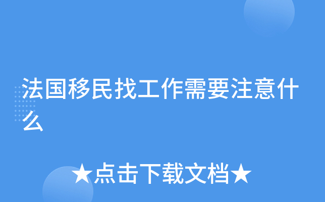 法国移民找工作需要注意什么