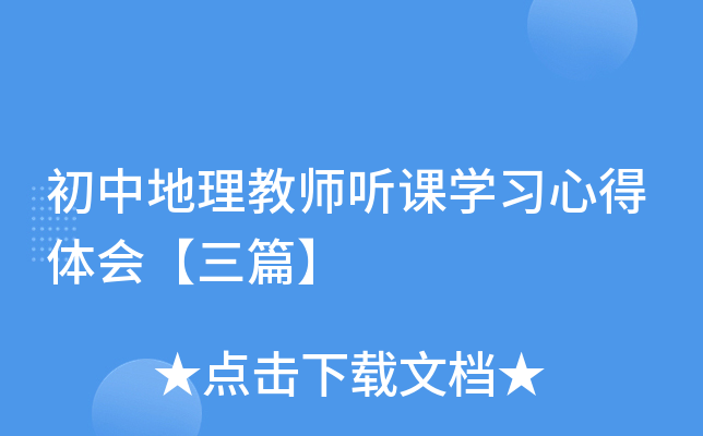 初中地理教师听课开云kaiyun(中国)习心得体会【三篇】