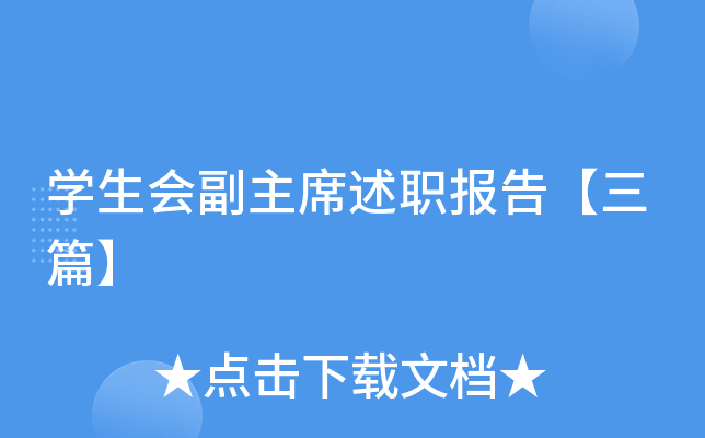 开云kaiyun(中国)生会副主席述职报告【三篇】