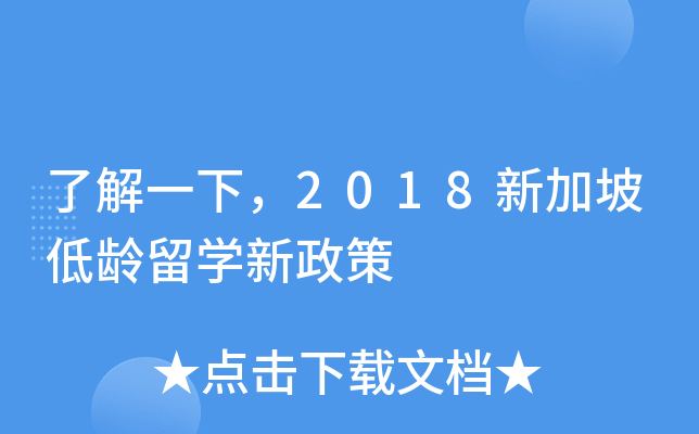 了解一下，2018新加坡低龄留开云kaiyun(中国)新政策