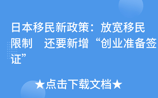 日本移民新政策：放宽移民限制 还要新增“创业准备签证”