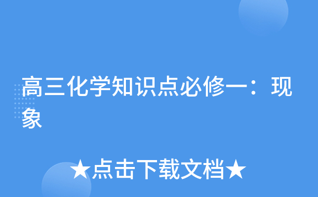 高三化开云kaiyun(中国)知识点必修一：现象