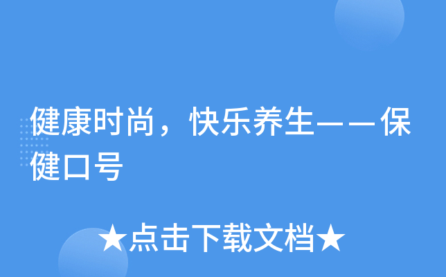 健康时尚，快乐养生——保健口号