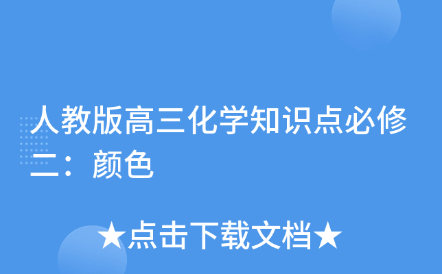 人教版高三化开云kaiyun(中国)知识点必修二：颜色