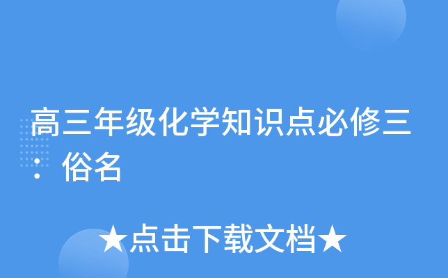 高三年级化开云kaiyun(中国)知识点必修三：俗名