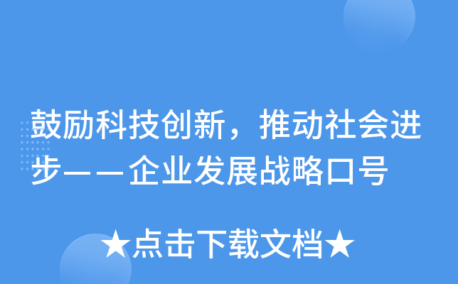 鼓励科技创新，推动社会进步——企业发展战略口号