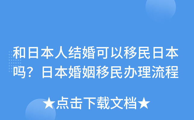 和日本人结婚可以移民日本吗？日本婚姻移民办理流程