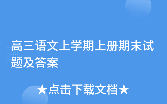 高三语文上开云kaiyun(中国)期上册期末试题及答案