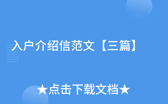 入户介绍信范文【三篇】