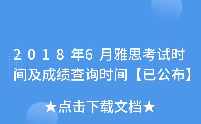 2018年6月雅思考试时间及成绩查询时间【已公布】