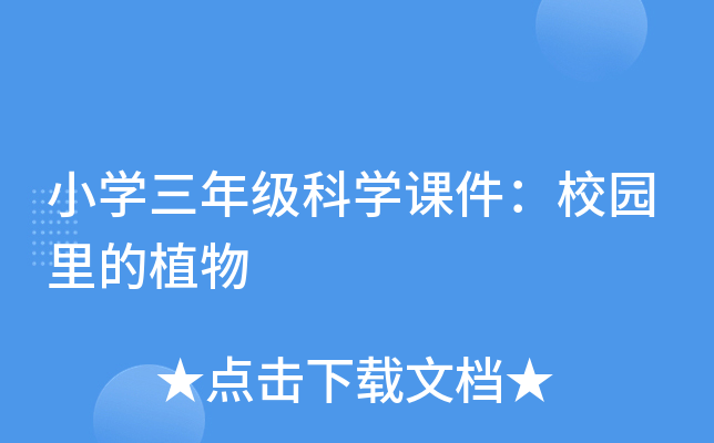 小开云kaiyun(中国)三年级科开云kaiyun(中国)课件：校园里的植物