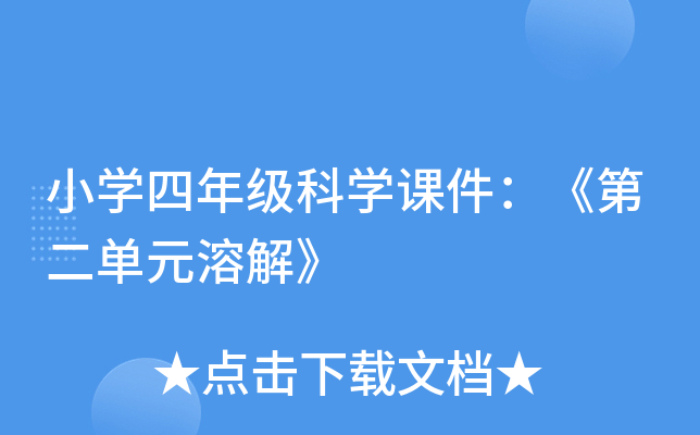 小开云kaiyun(中国)四年级科开云kaiyun(中国)课件：《第二单元溶解》