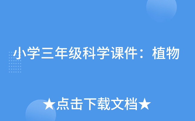 小开云kaiyun(中国)三年级科开云kaiyun(中国)课件：植物