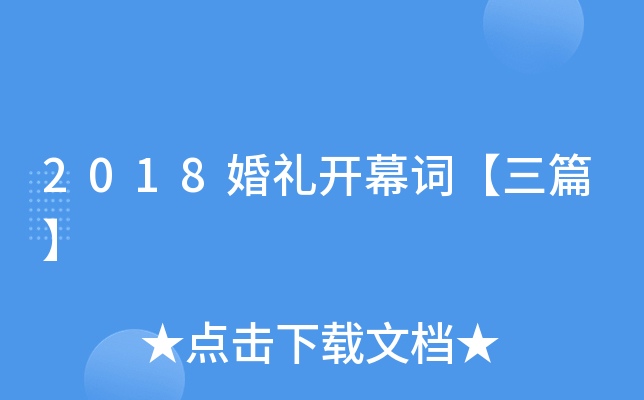 2018婚礼开幕词【三篇】