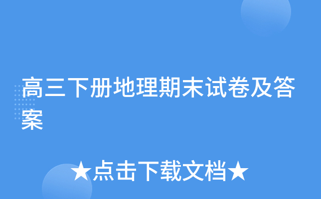 高三下册地理期末试卷及答案