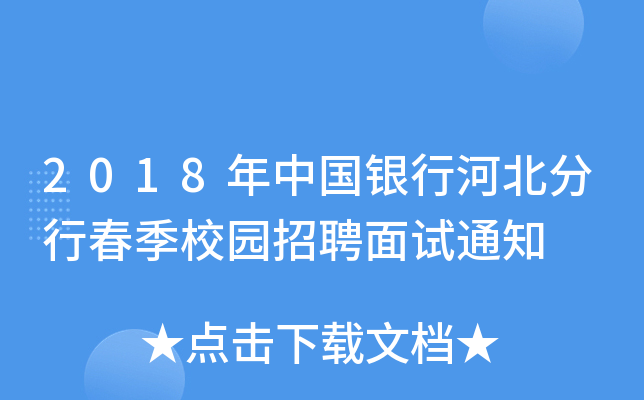 2018年中国银行河北分行春季校园招聘面试通知