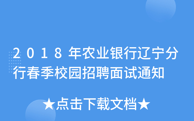 2018年农业银行辽宁分行春季校园招聘面试通知
