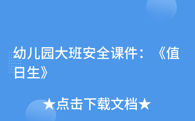 幼儿园大班安全课件：《值日生》