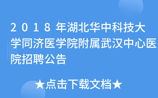 2018��������пƼ���ѧͬ��ҽѧԺ�����人����ҽԺ��Ƹ����