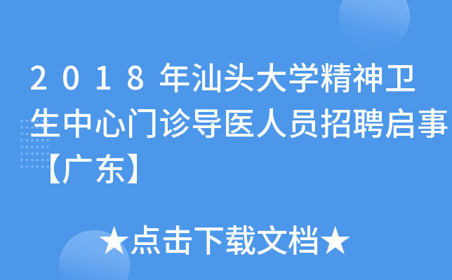 2018年汕头大开云kaiyun(中国)精神卫生中心门诊导医人员招聘启事【广东】