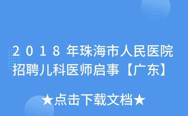 2018年珠海市人民医院招聘儿科医师启事【广东】