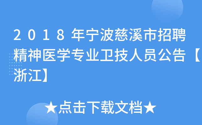 2018年宁波慈溪市招聘精神医开云kaiyun(中国)专业卫技人员公告【浙江】