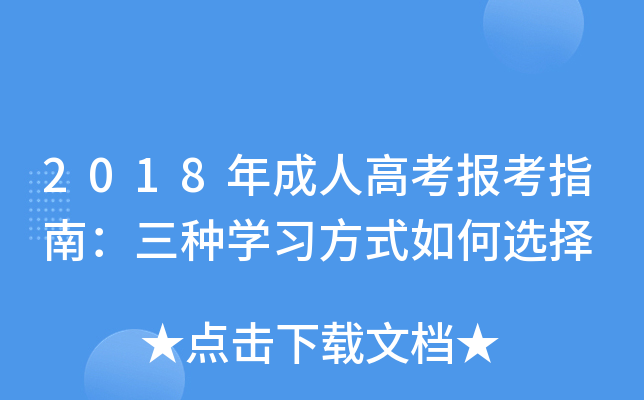 2018年成人高考报考指南：三种开云kaiyun(中国)习方式如何选择