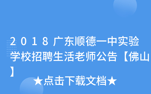 2018广东顺德一中实验开云kaiyun(中国)校招聘生活老师公告【佛山】