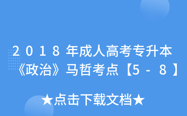 2018年成人高考专升本《政治》马哲考点【5-8】