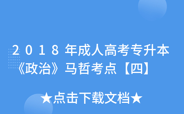 2018年成人高考专升本《政治》马哲考点【四】