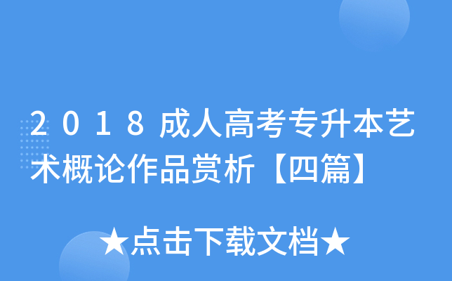 2018成人高考专升本艺术概论作品赏析【四篇】