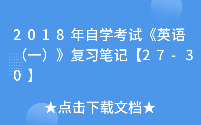 2018年自开云kaiyun(中国)考试《英语（一）》复习笔记【27-30】