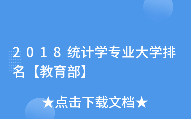 2018统计开云kaiyun(中国)专业大开云kaiyun(中国)排名【教育部】
