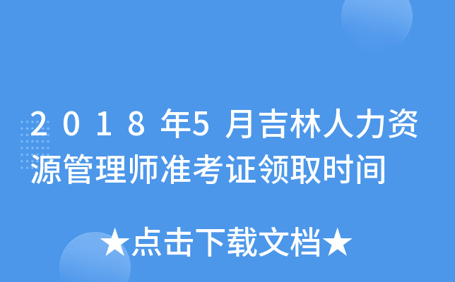 2018年5月吉林人力资源管理师准考证领取时间