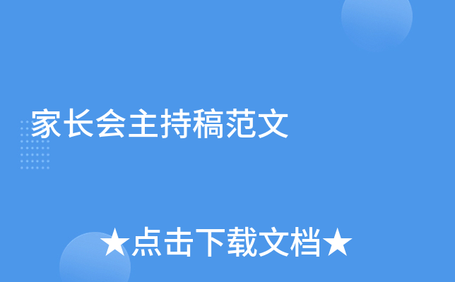 家长会主持稿范文