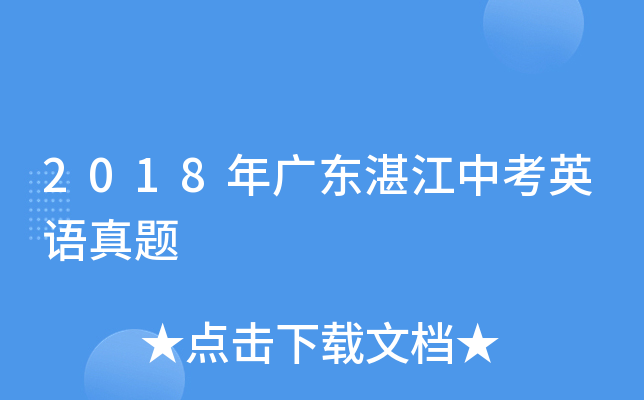 2018年广东湛江中考英语真题