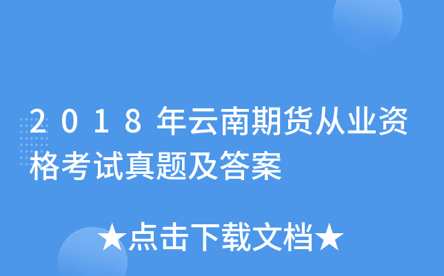 2018年云南期货从业资格考试真题及答案