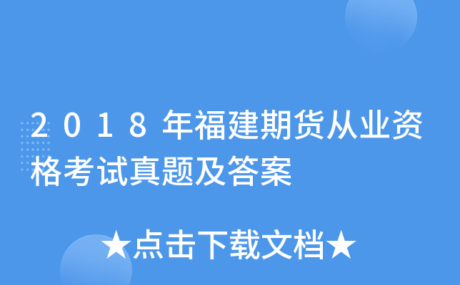 2018年福建期货从业资格考试真题及答案