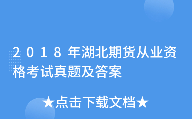 2018年湖北期货从业资格考试真题及答案