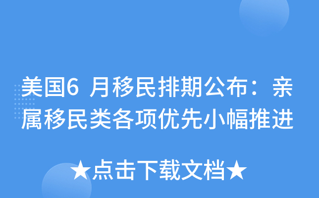 美国6月移民排期公布：亲属移民类各项优先小幅推进