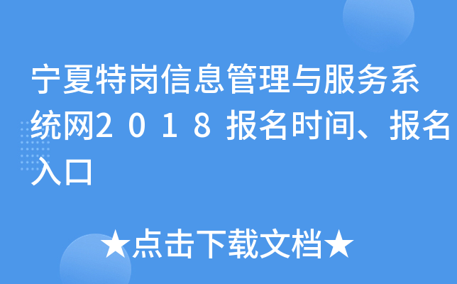 宁夏特岗信息管理与服务系统网2018报名时间、报名入口