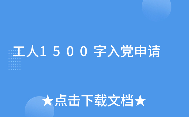工人1500字入党申请