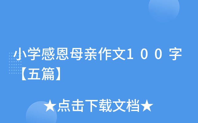 小开云kaiyun(中国)感恩母亲作文100字【五篇】