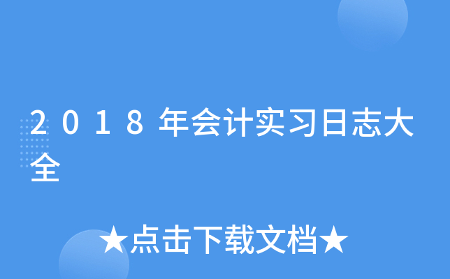 2018年会计实习日志大全