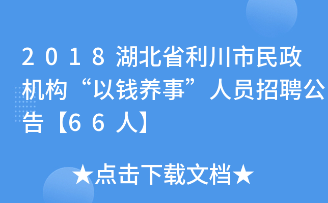 2018湖北省利川市民政机构“以钱养事”人员招聘公告【66人】