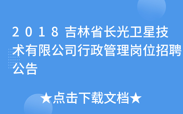 2018吉林省长光卫星技术有限公司行政管理岗位招聘公告