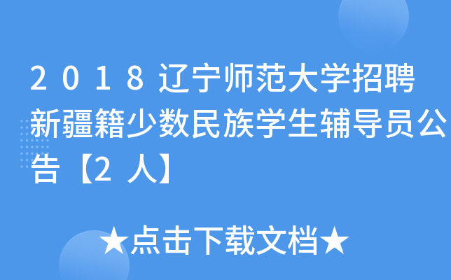 2018辽宁师范大开云kaiyun(中国)招聘新疆籍少数民族开云kaiyun(中国)生辅导员公告【2人】