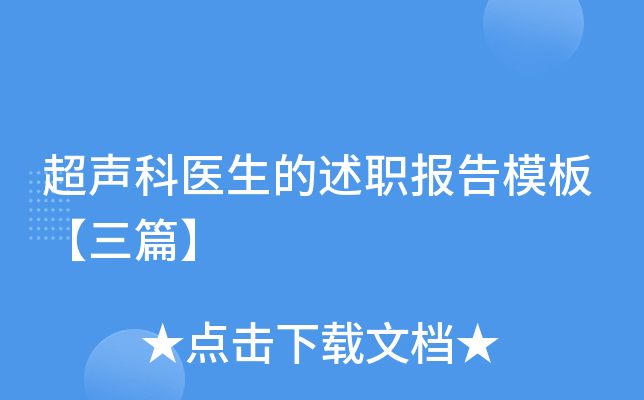 超声科医生的述职报告模板【三篇】