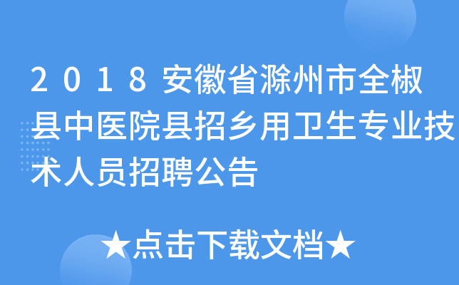 2018安徽省滁州市全椒县中医院县招乡用卫生专业技术人员招聘公告